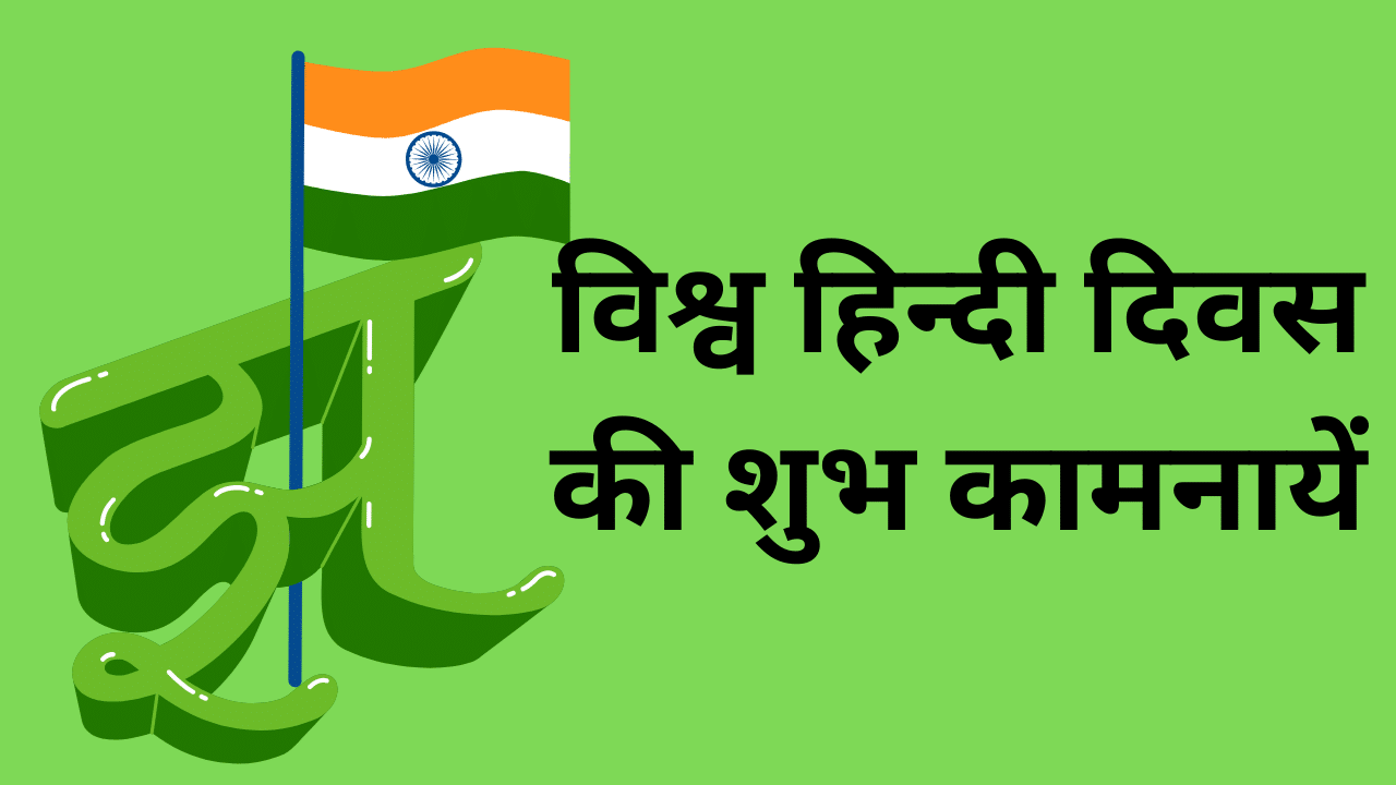 Vishwa Hindi Diwas