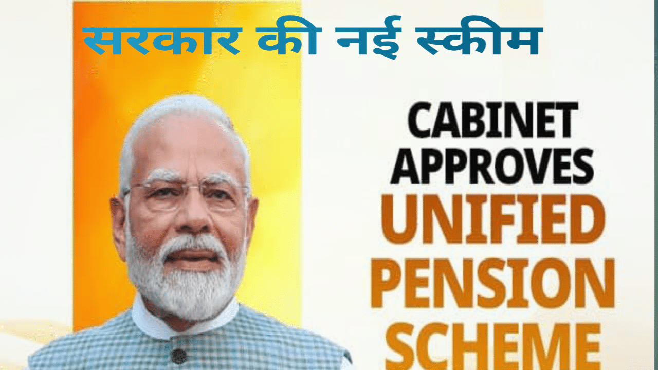 Unified Pension Scheme UPS